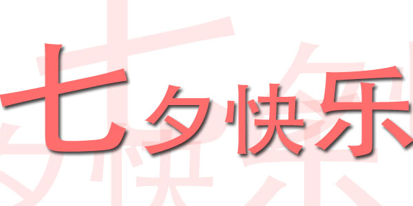 台湾三川宏大陆总部云顶国际祝您七夕快乐