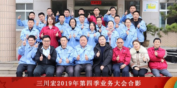 2019三川宏过滤机业务大会暨年终尾牙宴精彩花絮